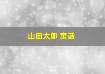 山田太郎 寓话